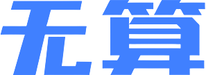 无算logo
